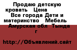 Продаю детскую кровать › Цена ­ 13 000 - Все города Дети и материнство » Мебель   . Амурская обл.,Тында г.